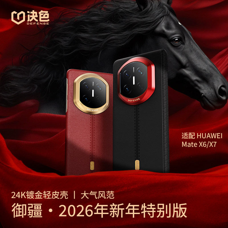 2026马年新款」决色适用华为matex7手机壳新款御疆红色x7典藏中轴铰链全包磁吸防摔高端轻奢皮质x6保护套男,3C数码配件,手机保护套/壳,淘宝优惠券,粉丝福利购,淘宝优惠卷