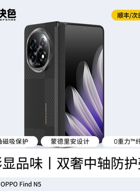 决色适用于oppofindn5手机壳新款超薄findn5折叠屏凯夫拉芳纶碳纤纹中轴铰链全包磁吸高级商务男OPPO保护套壳