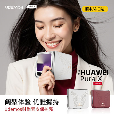 UDEMOS·决色适用华为purax手机壳新款素皮保护套pura x阔折叠屏典藏版超薄高级时尚感女款全包防摔外壳后