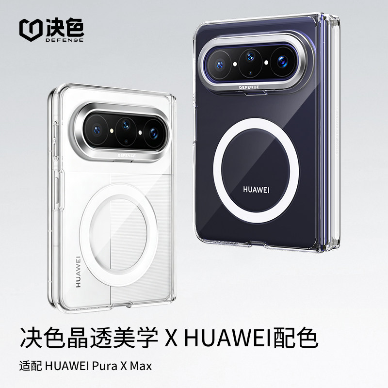 【顺丰现货】决色适用华为Puraxmax手机壳新款透明中轴铰链全