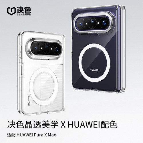 【顺丰现货】决色适用华为Puraxmax手机壳新款透明中轴铰链全包puraxmax典藏版高透磁吸男女高级时尚保护套