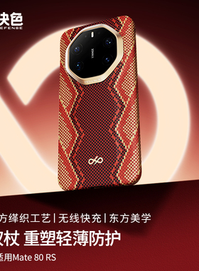 决色「权杖」支持华为快充适用华为mate80rs手机壳新款芳纶纤维凯夫拉80RS非凡大师全包磁吸超薄70rs外壳