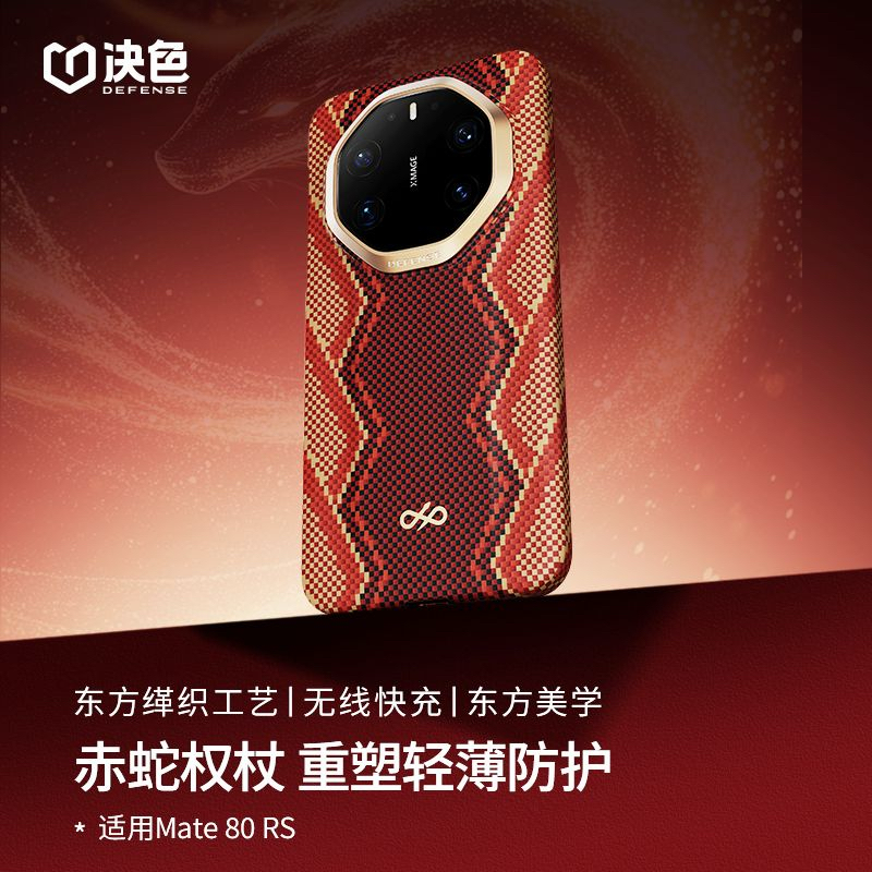 决色「权杖」支持华为快充适用华为mate80rs手机壳新款芳纶纤维凯夫拉80RS非凡大师全包磁吸超薄70rs外壳