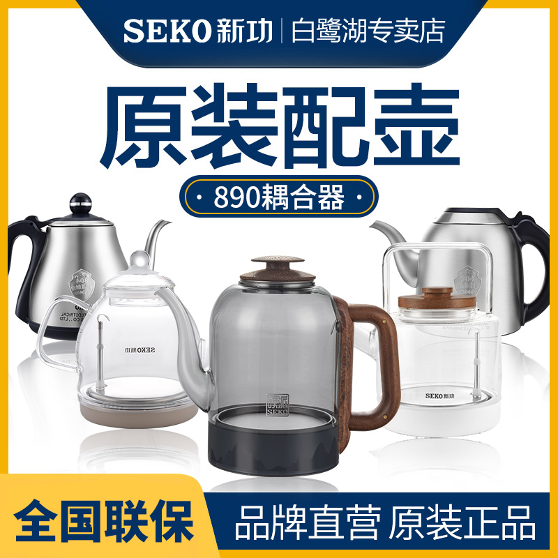 新功原厂全自动电热水壶配件304不锈钢配壶烧水壶煮茶壶890耦合器