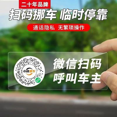 汽车号码牌挪车二维码贴纸车用扫码临时停车号码牌静电创意隐私码