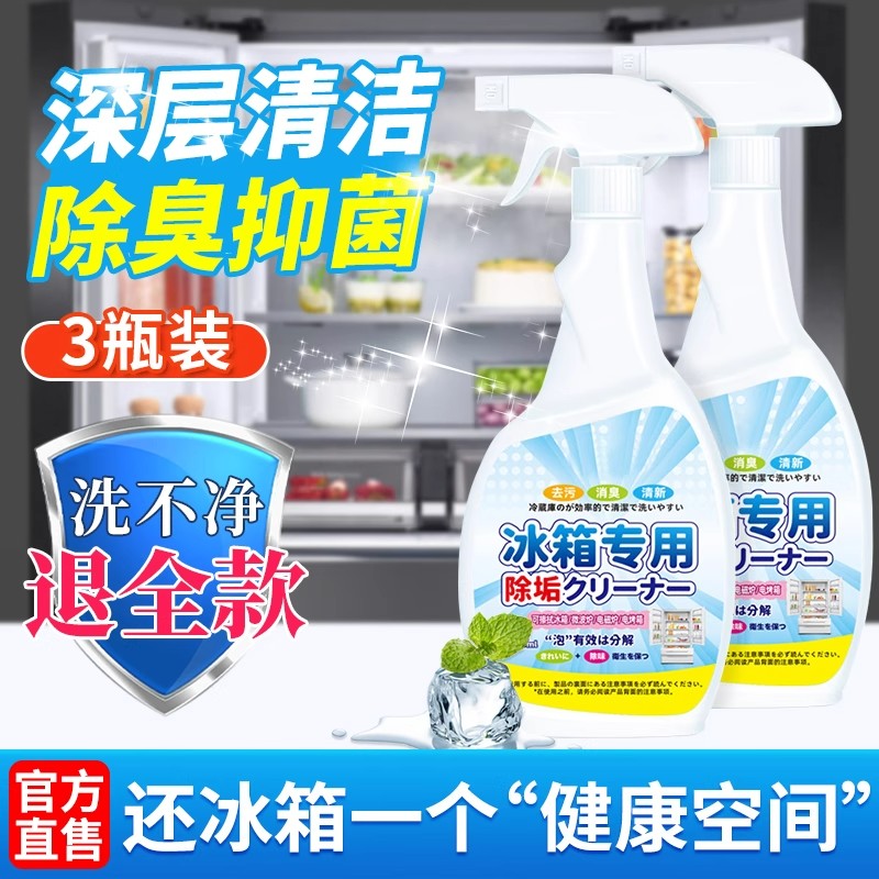 冰箱专用清洁剂去污去霉除味除臭剂净化消毒杀菌清洗剂多功能家用