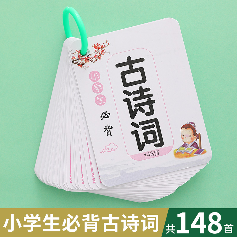 小学生必背148首古诗词学习卡片1-6年级全套背诵注音版唐诗大全高性价比高么？