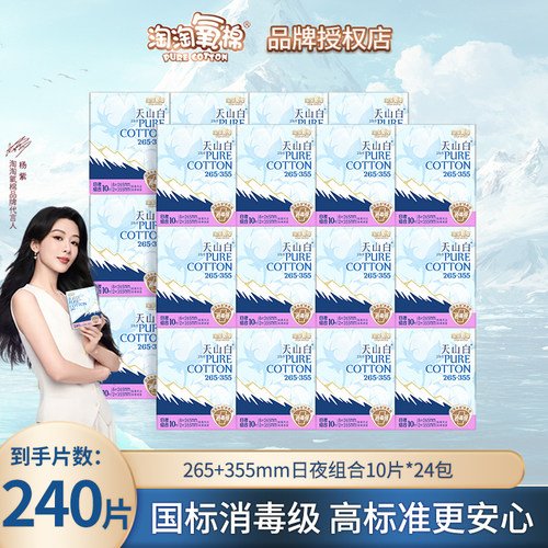 【国标消毒级】淘淘氧棉天山白消毒级纯棉卫生巾265+355mm组合