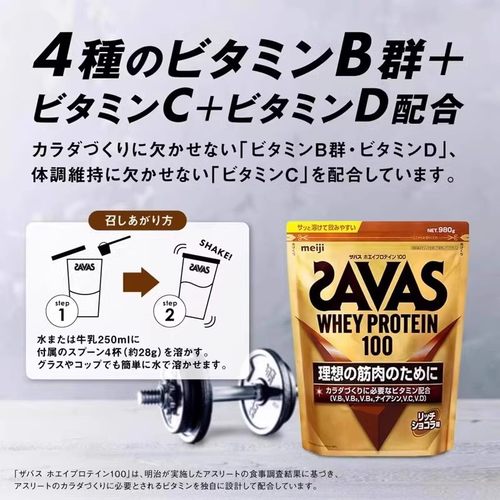 SAVAS香浓巧克力味乳清蛋白
