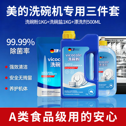 美的洗碗机专用套装三合一清洁剂