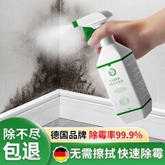 德国墙体除霉剂去霉斑霉菌清洁剂喷雾回南天墙面墙壁发霉清除神器
