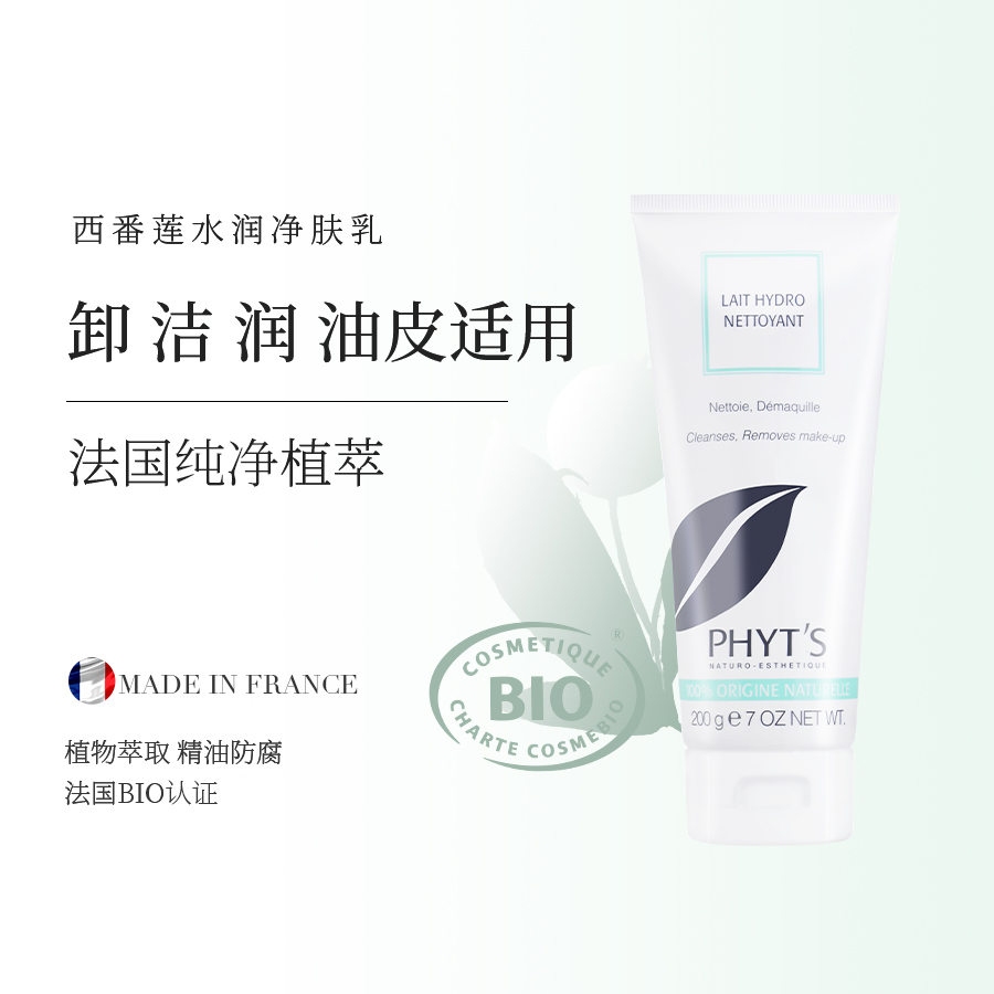 PHYT’S/菲茨新绿水润洁肤乳