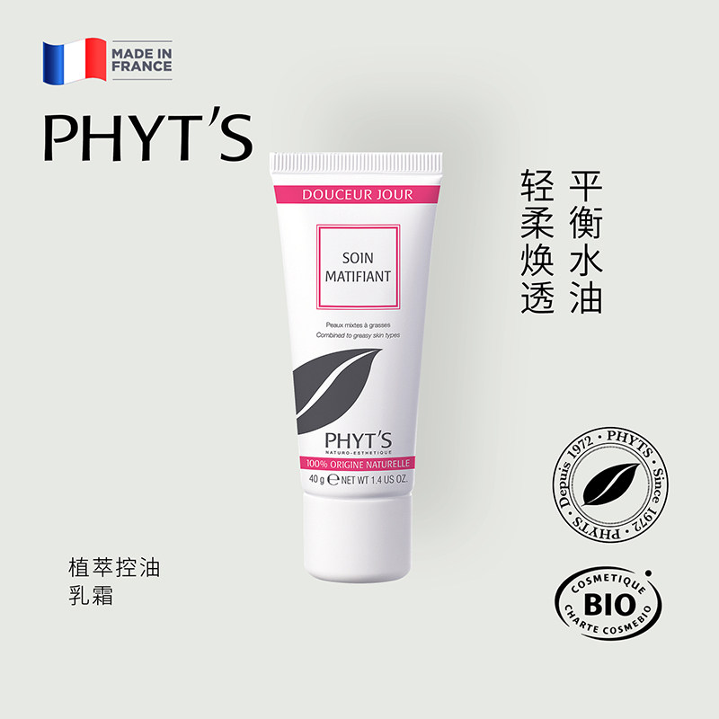 PHYT’S/菲茨植萃控油乳霜 油性/混合性肌肤 男士可用 40g - 实物图
