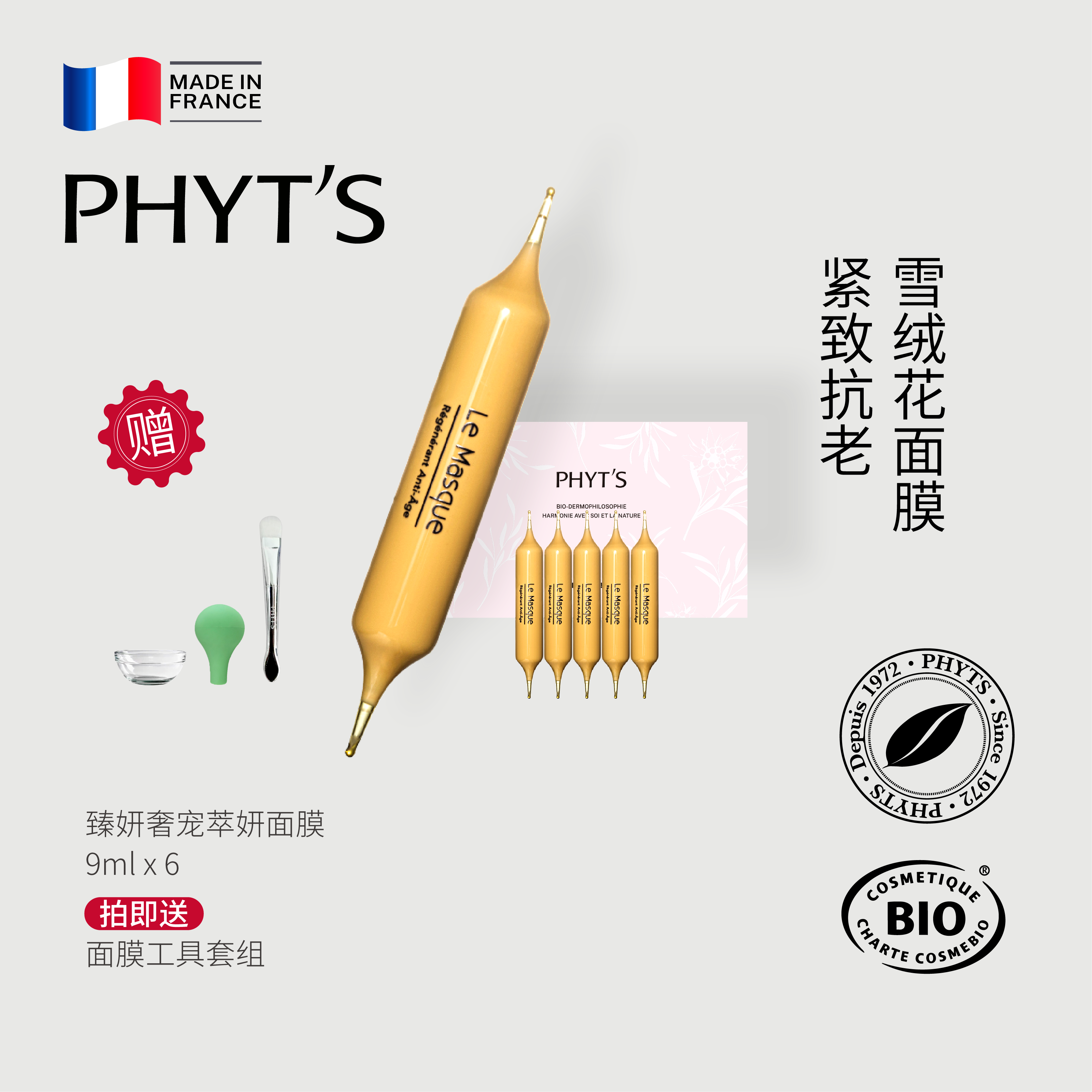 PHYT’S/菲茨臻妍奢宠萃妍面膜 滋养修护保湿抗皱紧致舒缓