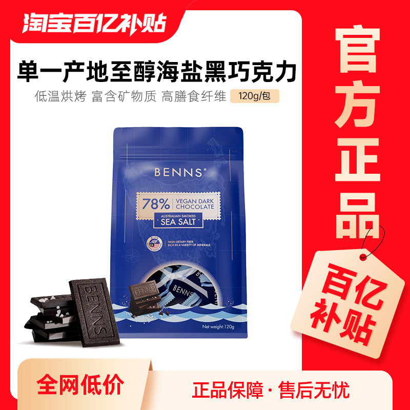 【百补】BENNS贝纳丝黑巧78%进口休闲零食纯可可脂海盐巧克力120g图片
