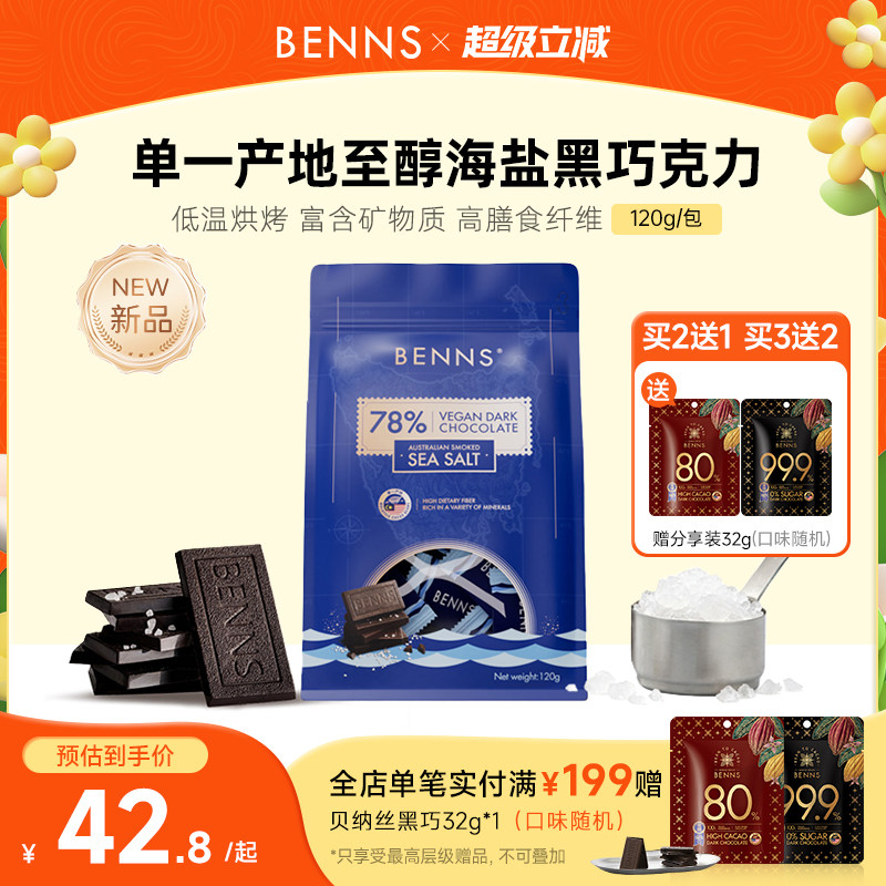 【新品】BENNS贝纳丝黑巧78%进口休闲零食纯可可脂海盐巧克力120g图片