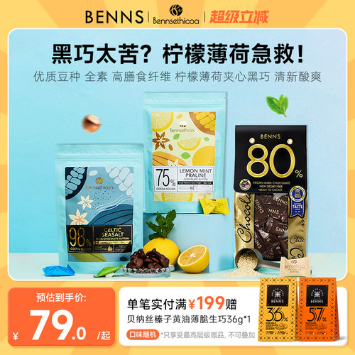 贝纳丝黑巧克力BENNS坚果