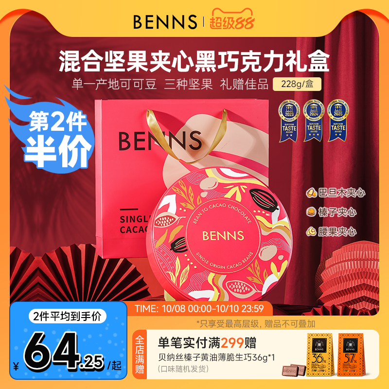 贝纳丝果仁巧克力BENNS