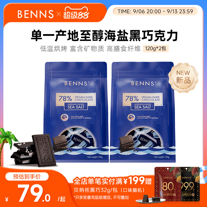 【新品】BENNS贝纳丝黑巧78%进口零食纯可可脂海盐巧克力120g*2包图片