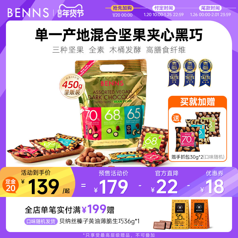 【预售】BENNS贝纳丝果仁巧克力黑巧纯可可脂混合坚果巧克力450g,零食/坚果/特产,果仁巧克力,淘宝优惠券,粉丝福利购,淘宝优惠卷