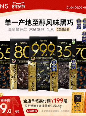 BENNS贝纳丝无糖黑巧克力99.9%纯coco脂健身烘培散装零食黑巧2包