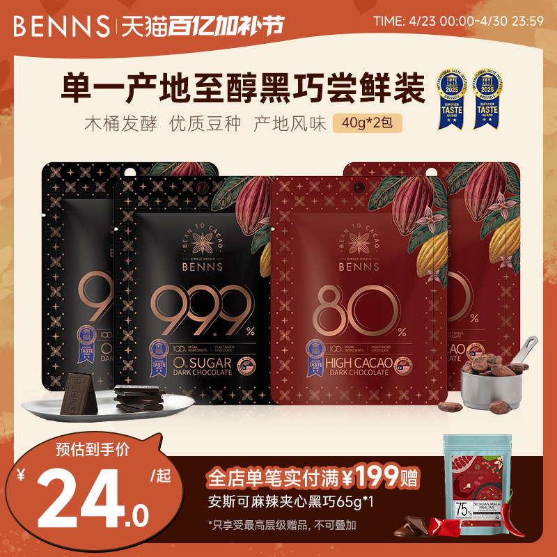 BENNS纯黑巧克力99.9%无糖进口纯可可脂苦烘焙零食分享装40g*2包