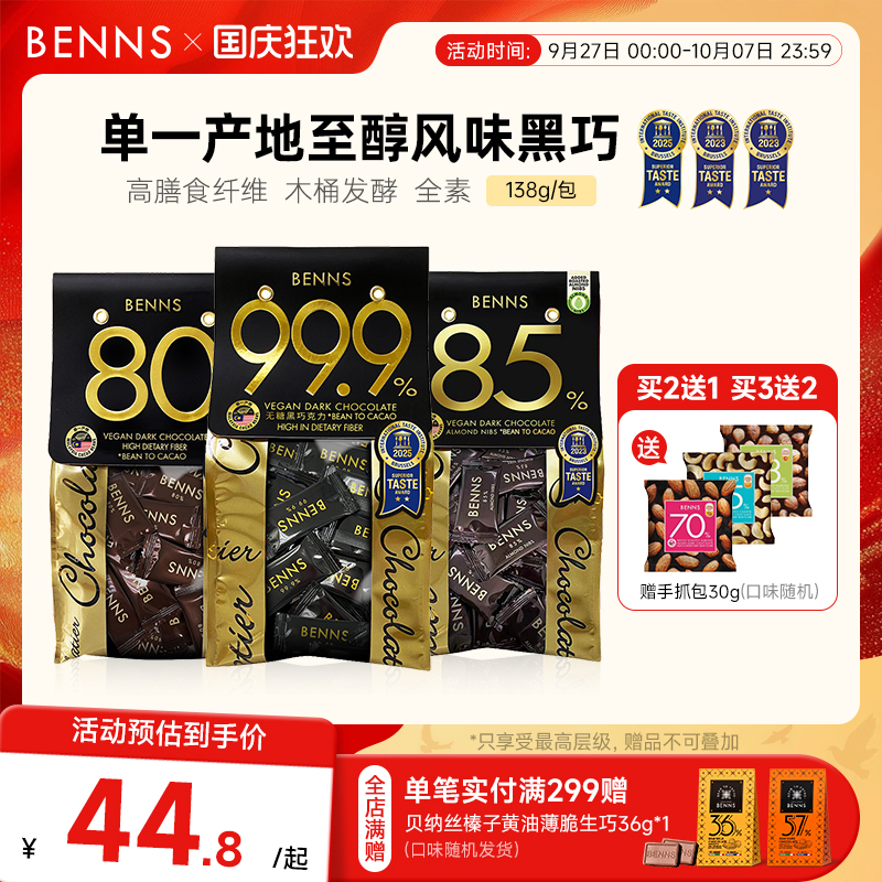 无糖黑巧克力BENNS纯可可脂