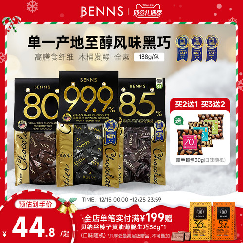 无糖黑巧克力BENNS纯可可脂