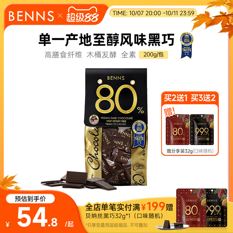 BENNS贝纳丝80%黑巧克力黑巧币健身纯可可脂零食代餐散装进口黑巧