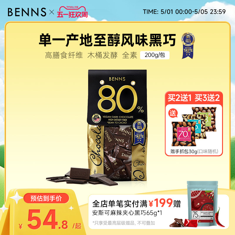 BENNS贝纳丝80%黑巧克力黑巧币健身纯可可脂零食代餐散装进口黑巧