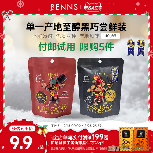 付邮试用限购BENNS黑巧克力无糖