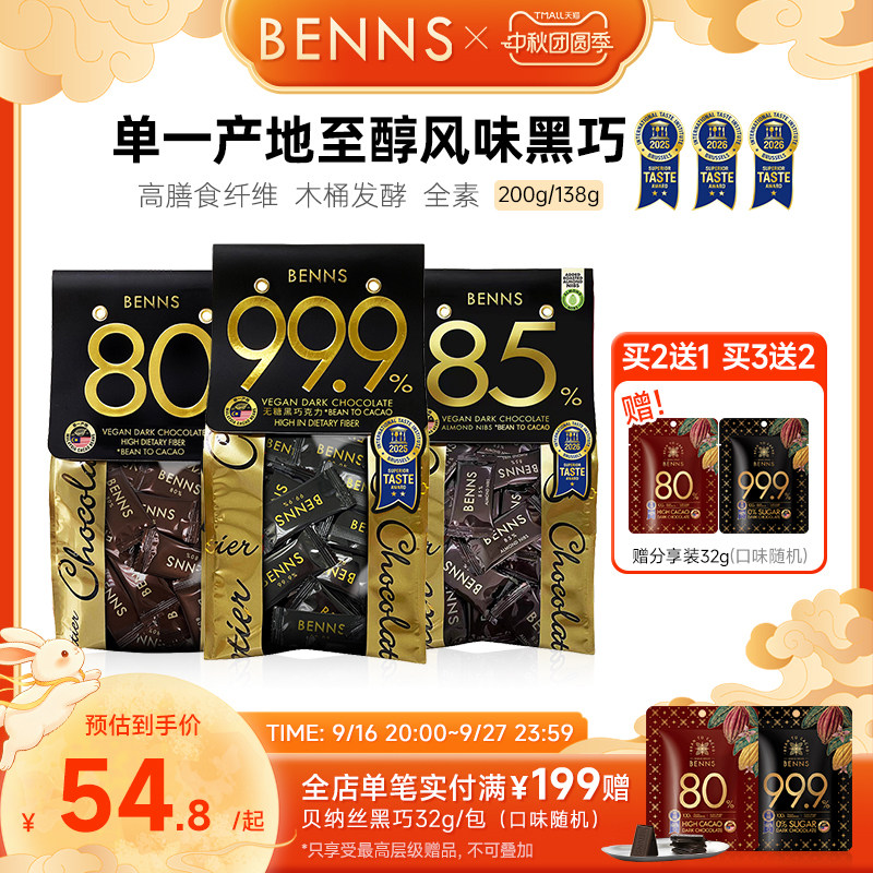benns黑巧克力纯可可脂										