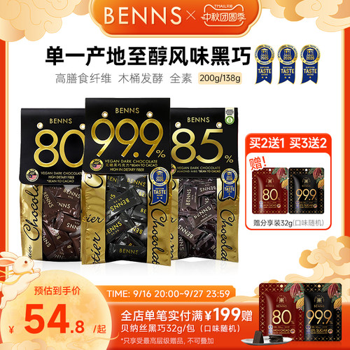 benns黑巧克力纯可可脂