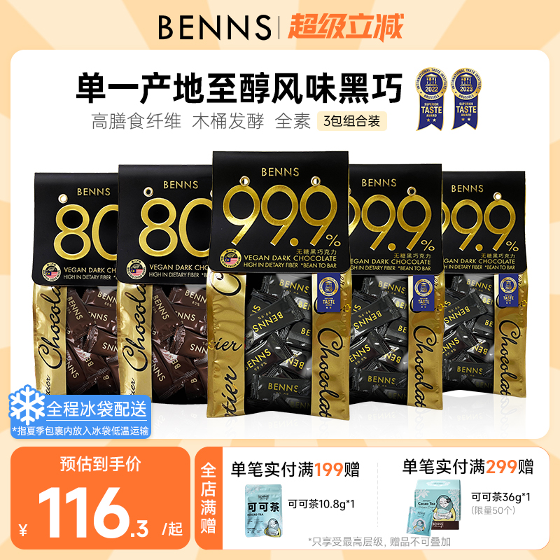 BENNS進口無糖黑巧克力