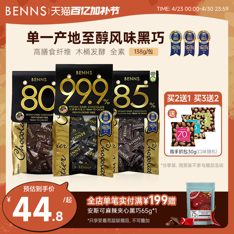 BENNS99.9%无糖黑巧克力烘培黑巧健身纯coco脂零食巧克力黑巧138g
