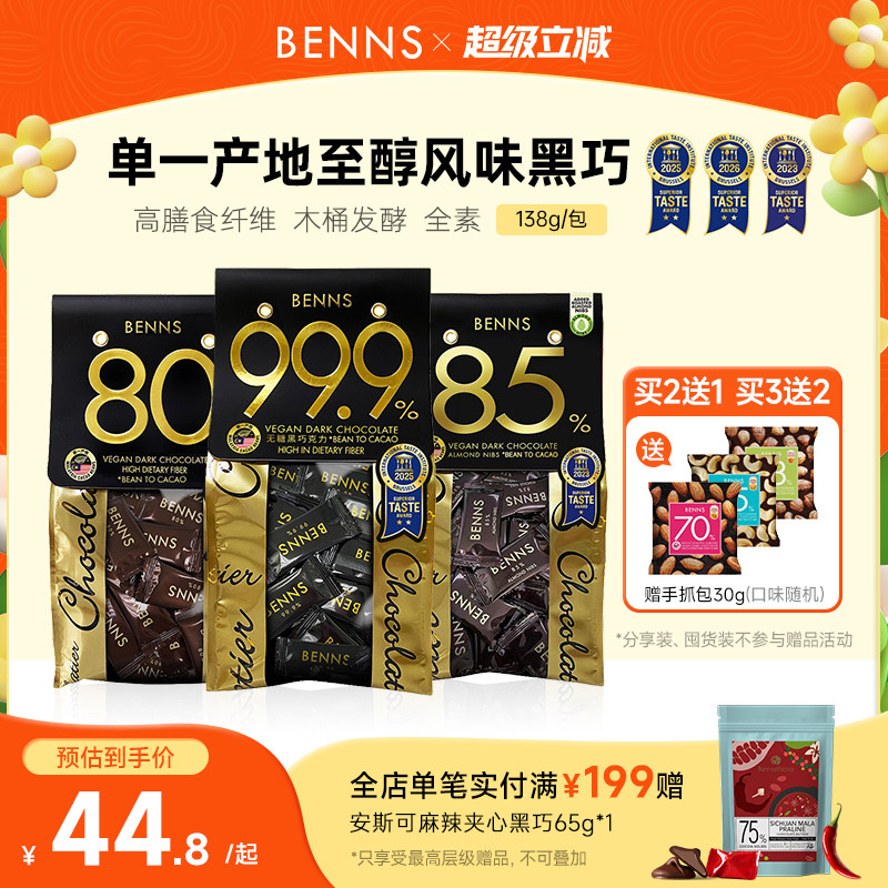 BENNS99.9%无糖黑巧克力烘培黑巧健身纯coco脂零食巧克力黑巧138g