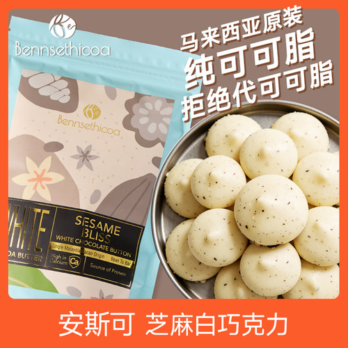 【天猫U先】Bennsethicoa安斯可白巧克力纯可可脂进口零食白巧65g