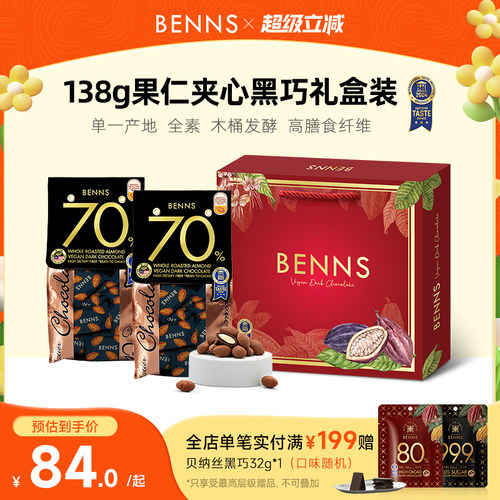 benns果仁巧克力纯可可脂