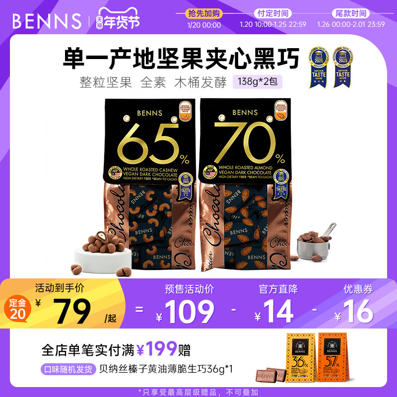 【预售】BENNS贝纳丝坚果黑巧克力纯可可脂进口喜糖办公室零食2包,零食/坚果/特产,果仁巧克力,淘宝优惠券,粉丝福利购,淘宝优惠卷