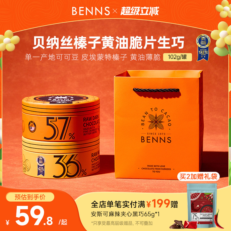 【新品】BENNS贝纳丝黑巧纯可可脂婚礼牛奶生巧克力喜糖伴手礼物