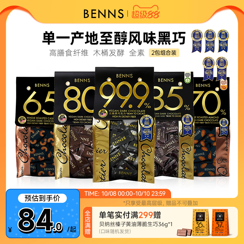 贝纳丝黑巧克力BENNS纯可可脂