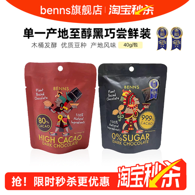 纯可可脂黑巧克力BENNS