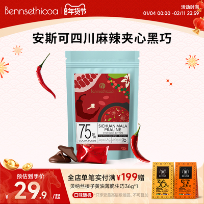 Bennsethicoa安斯可黑巧克力纯可可脂原装进口麻辣夹心黑巧65g