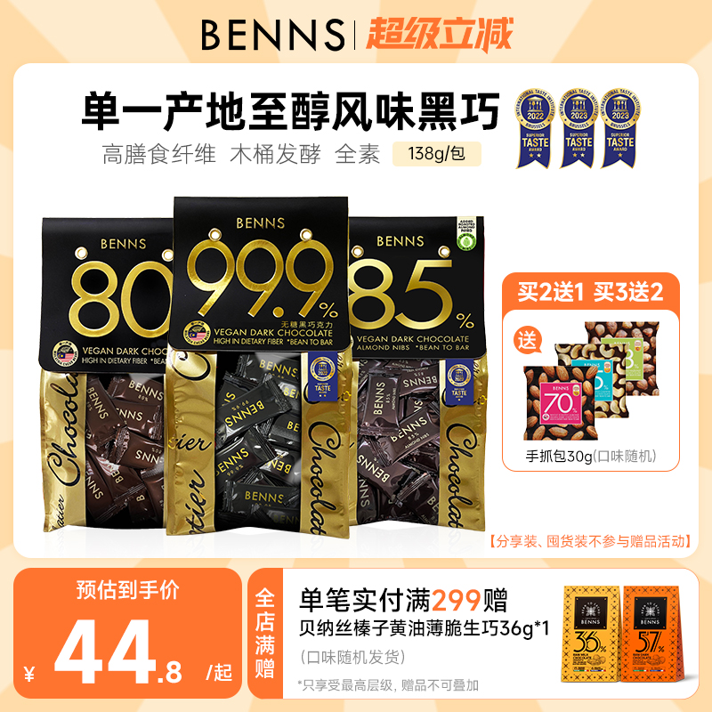 无糖黑巧克力BENNS纯可可脂