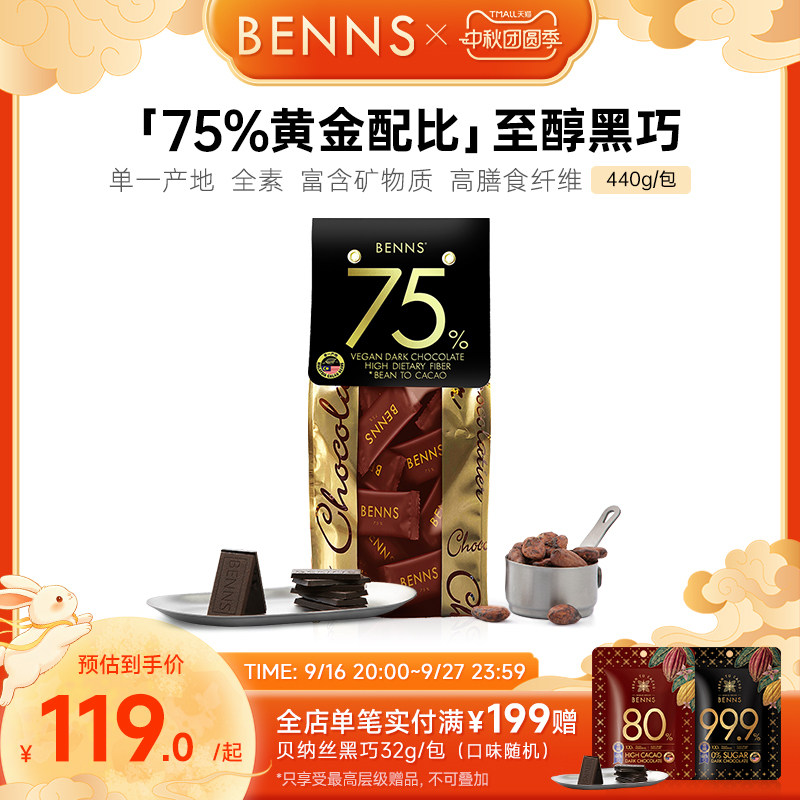 【量贩装】BENNS贝纳丝黑巧克力纯可可脂75%休闲零食黑巧440g图片