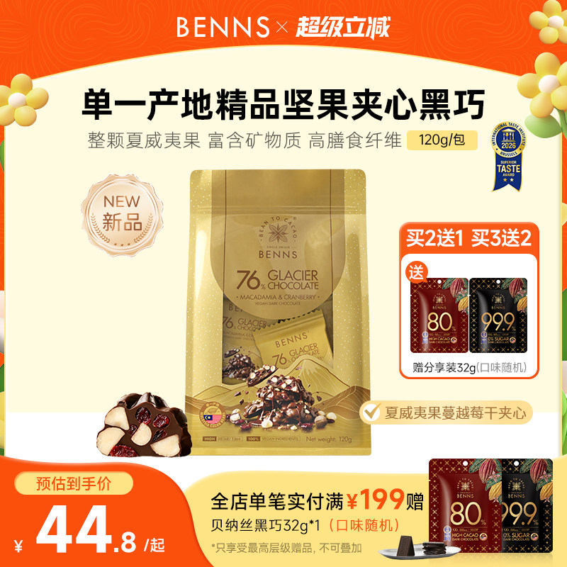 【王炸新品】BENNS贝纳丝76%黑巧克力果仁开心果坚果纯可可脂120g图片