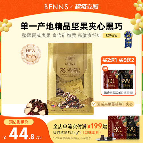 【王炸新品】BENNS贝纳丝76%黑巧克力果仁开心果坚果纯可可脂120g