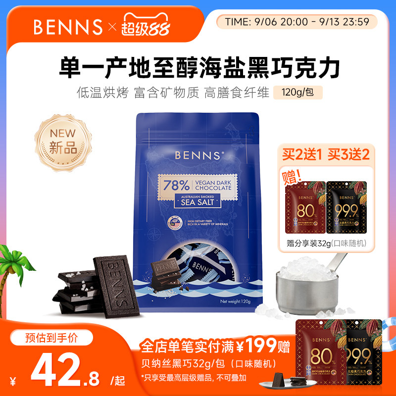 【新品】BENNS贝纳丝黑巧78%进口休闲零食纯可可脂海盐巧克力120g图片