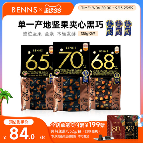 BENNS贝纳丝坚果黑巧克力喜糖夹心纯可可脂原装进口果仁黑巧2包