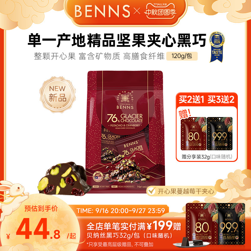 【王炸新品】BENNS贝纳丝76%黑巧克力果仁开心果坚果纯可可脂120g图片